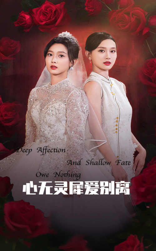 心无灵犀爱别离 第1集