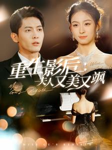 重生影后夫人又美又飒 第1集