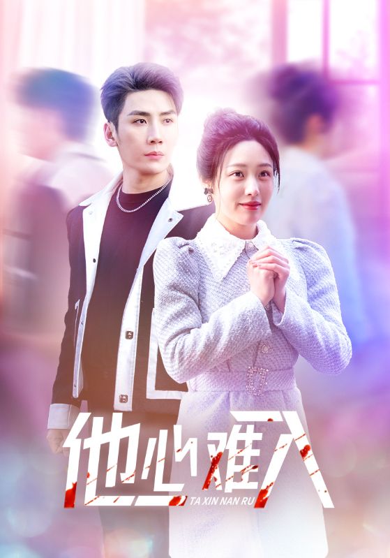 他心难入 第2集