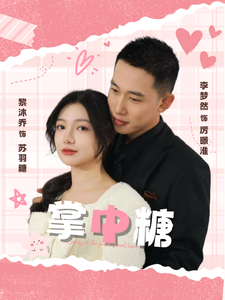 掌中糖 第1集