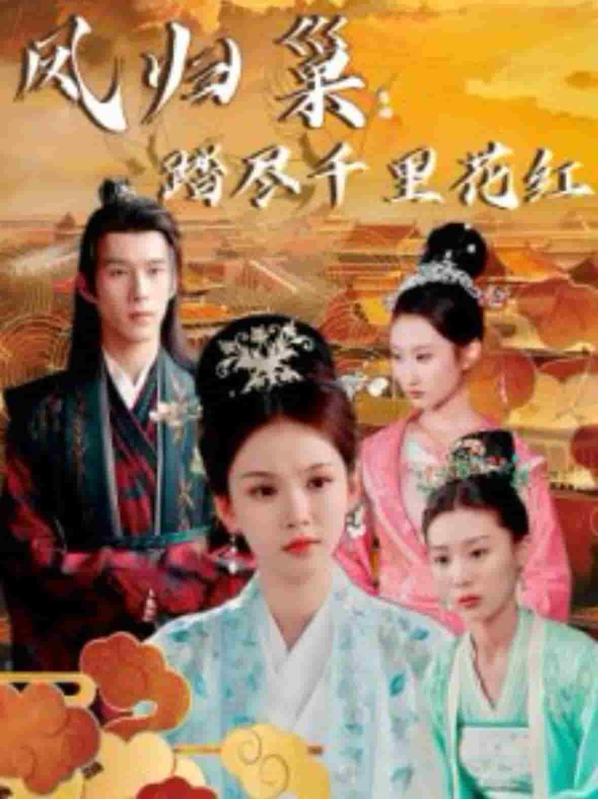 凤归巢踏尽千里花红 第1集