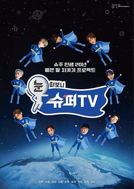 睁眼一看是SUPER TV 第01集