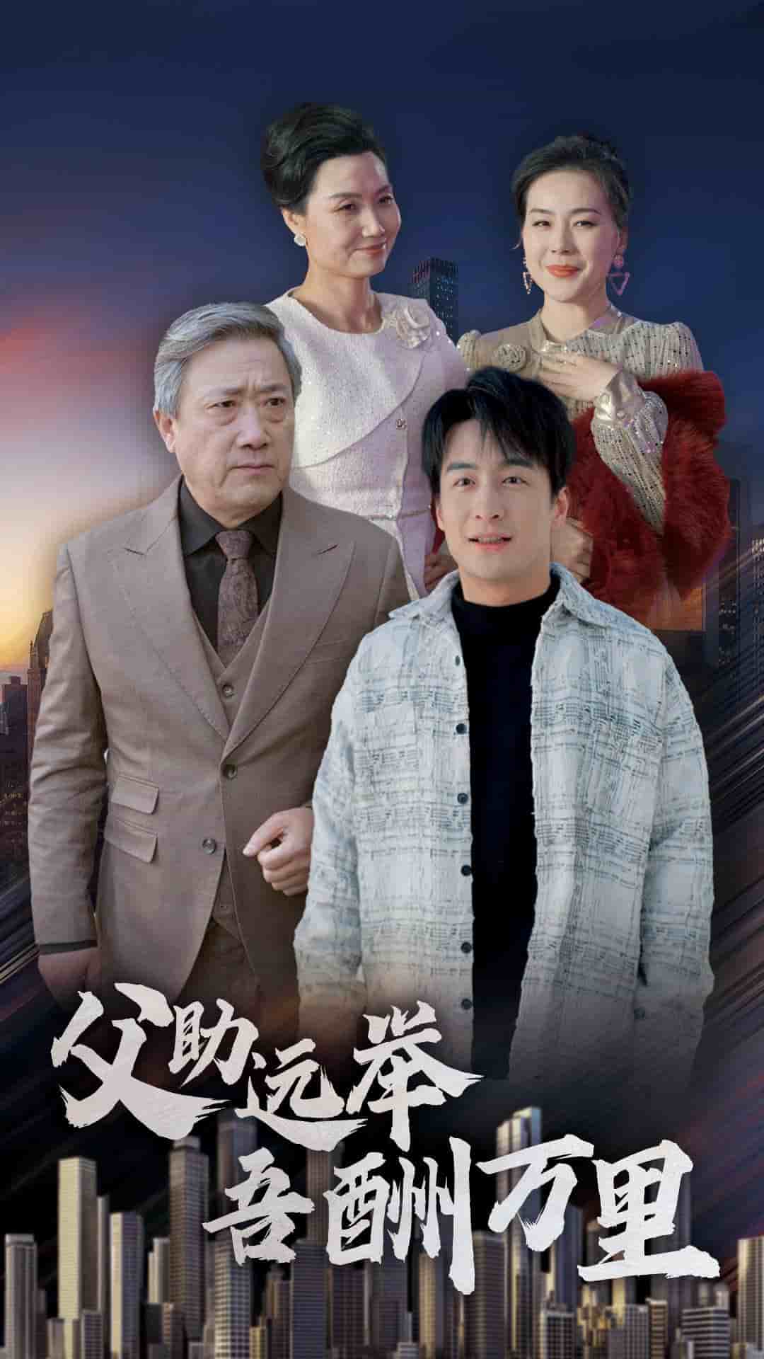 父助远举吾酬万里 第1集
