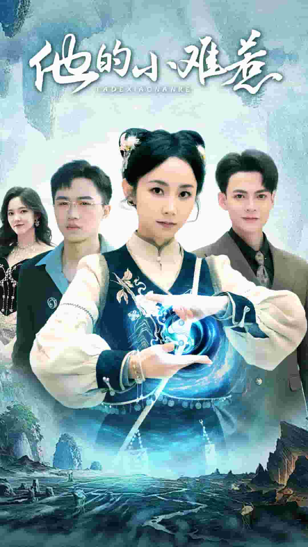 他的小难惹 第63集
