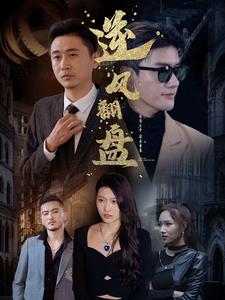 新：逆风翻盘 第1集