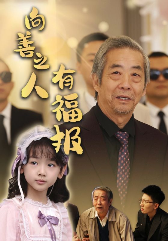 向善之人有福报 第1集