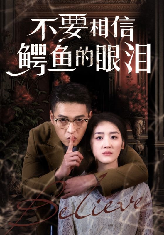 不要相信鳄鱼的眼泪 第45集(大结局)