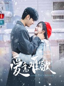 爱意难歇 第1集