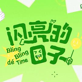 闪亮的日子第五季 第3期