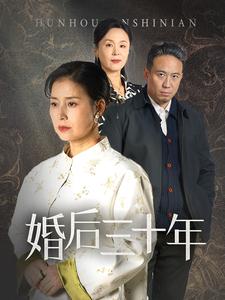 婚后三十年（短剧版） 第1集
