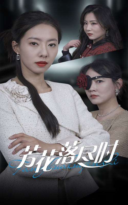 芳花落尽时 第1集