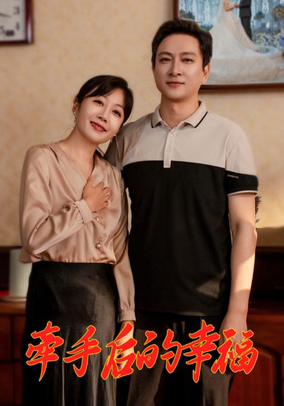 牵手后的幸福 第1集
