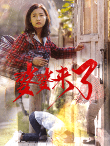 婆婆来了（短剧版） 第1集