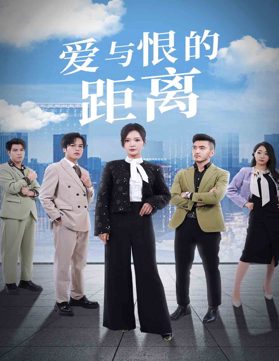 爱与恨的距离 第1集