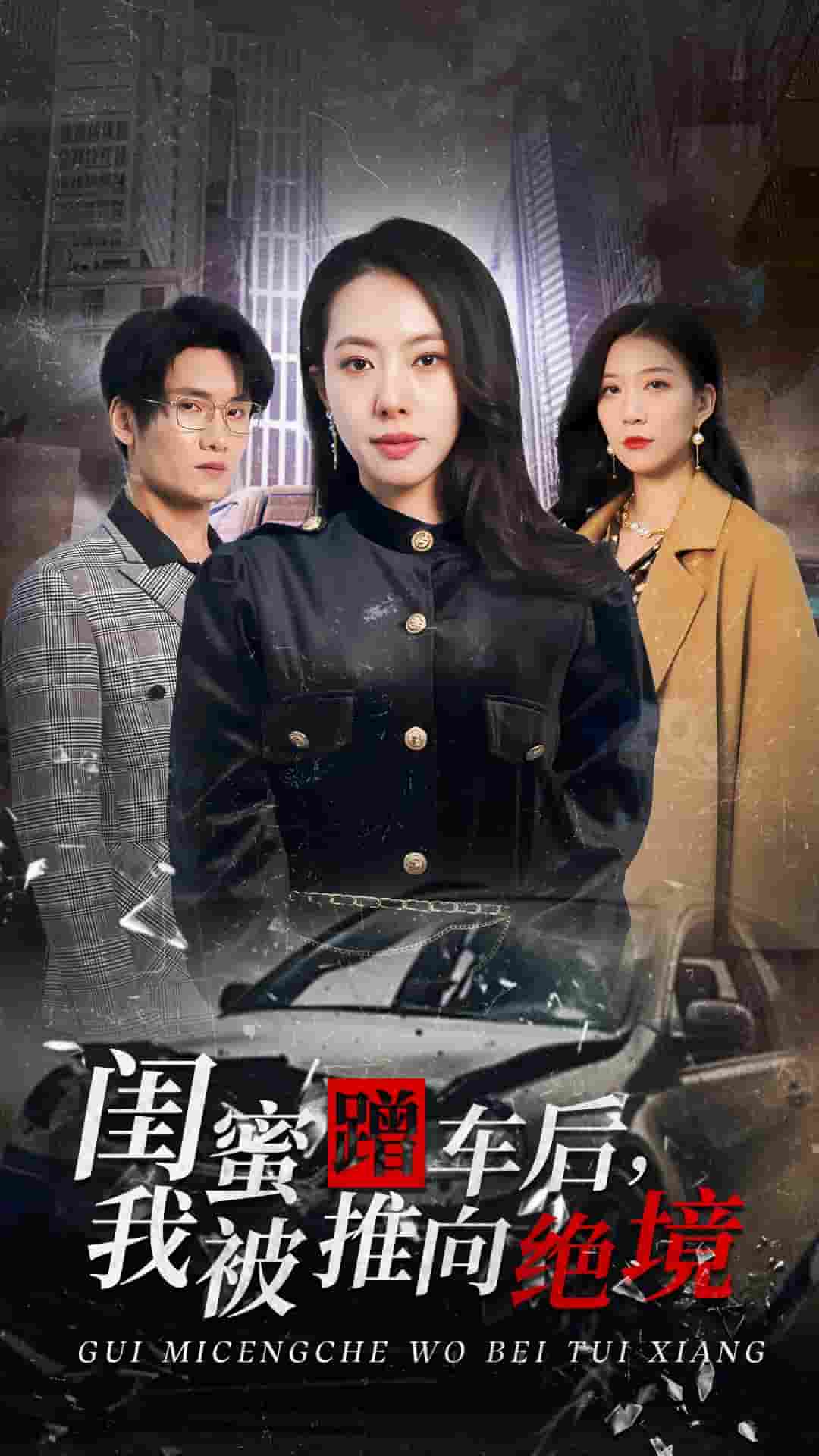 闺蜜蹭车后我被推向绝境 第1集