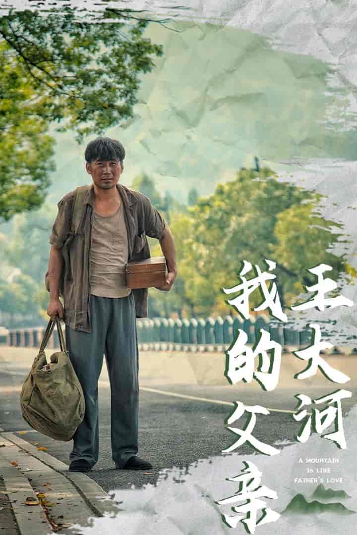 我的父亲王大河 第1集