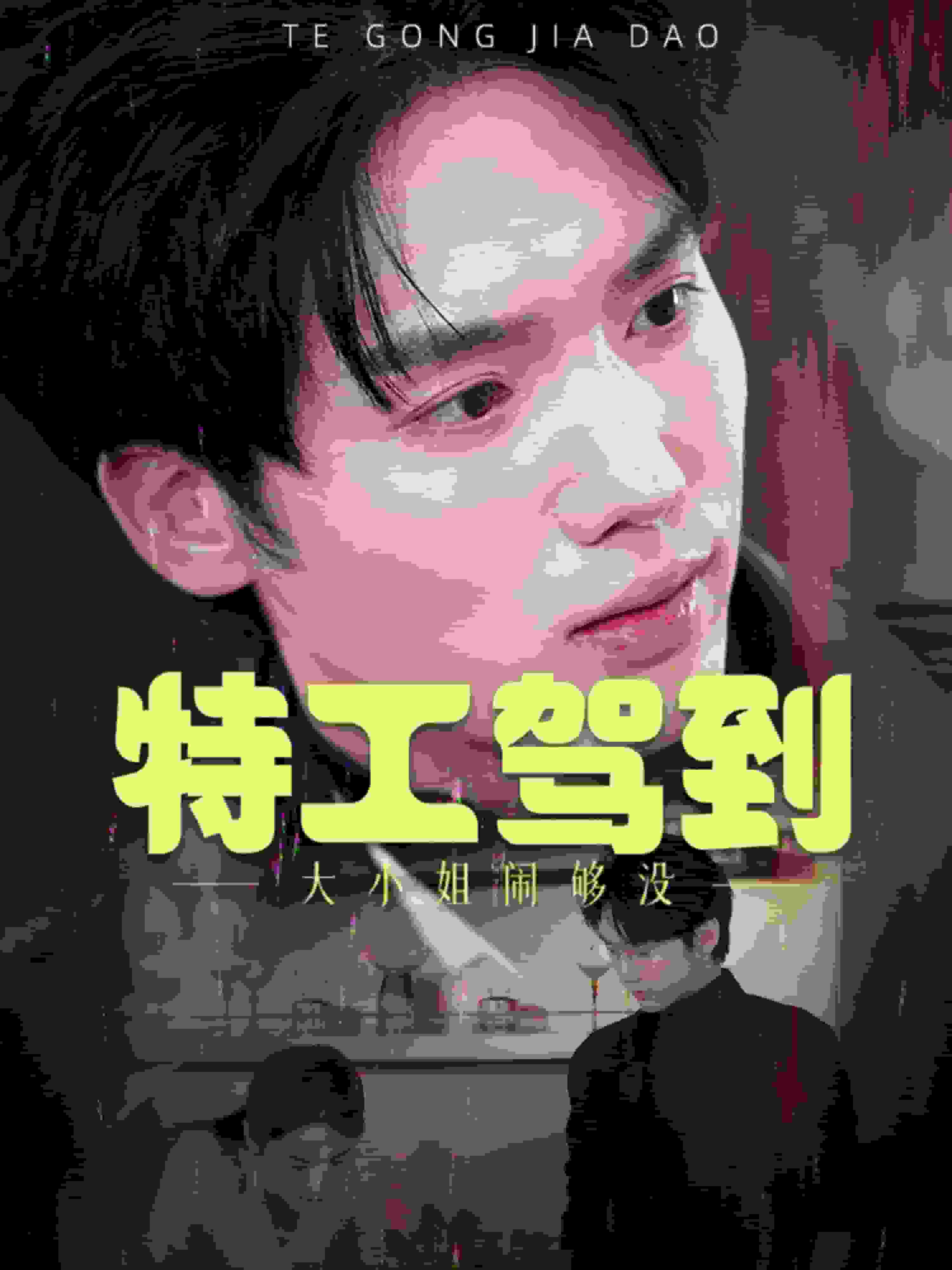 特工驾到大小姐别闹了 第1集