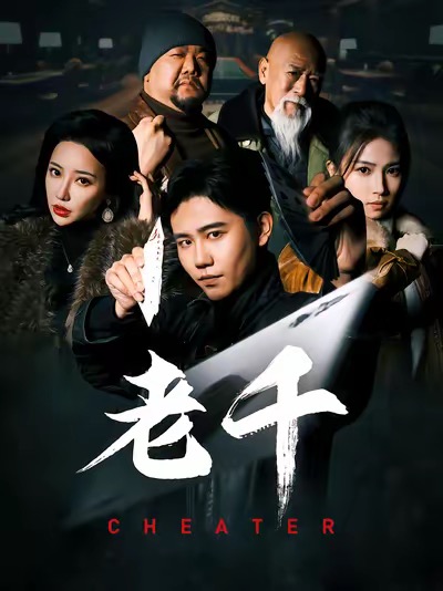 老千 （短剧版） 第1集