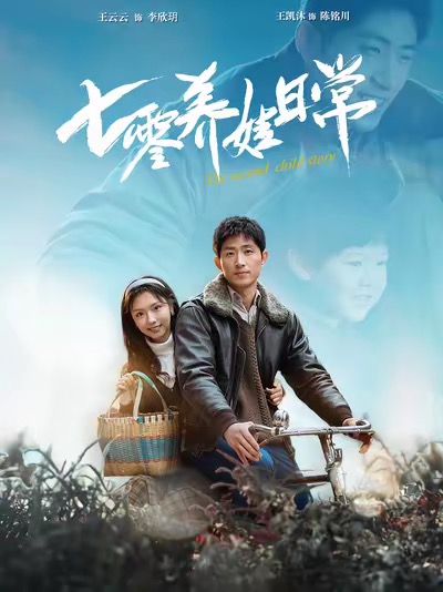 七零养娃日常 第1集