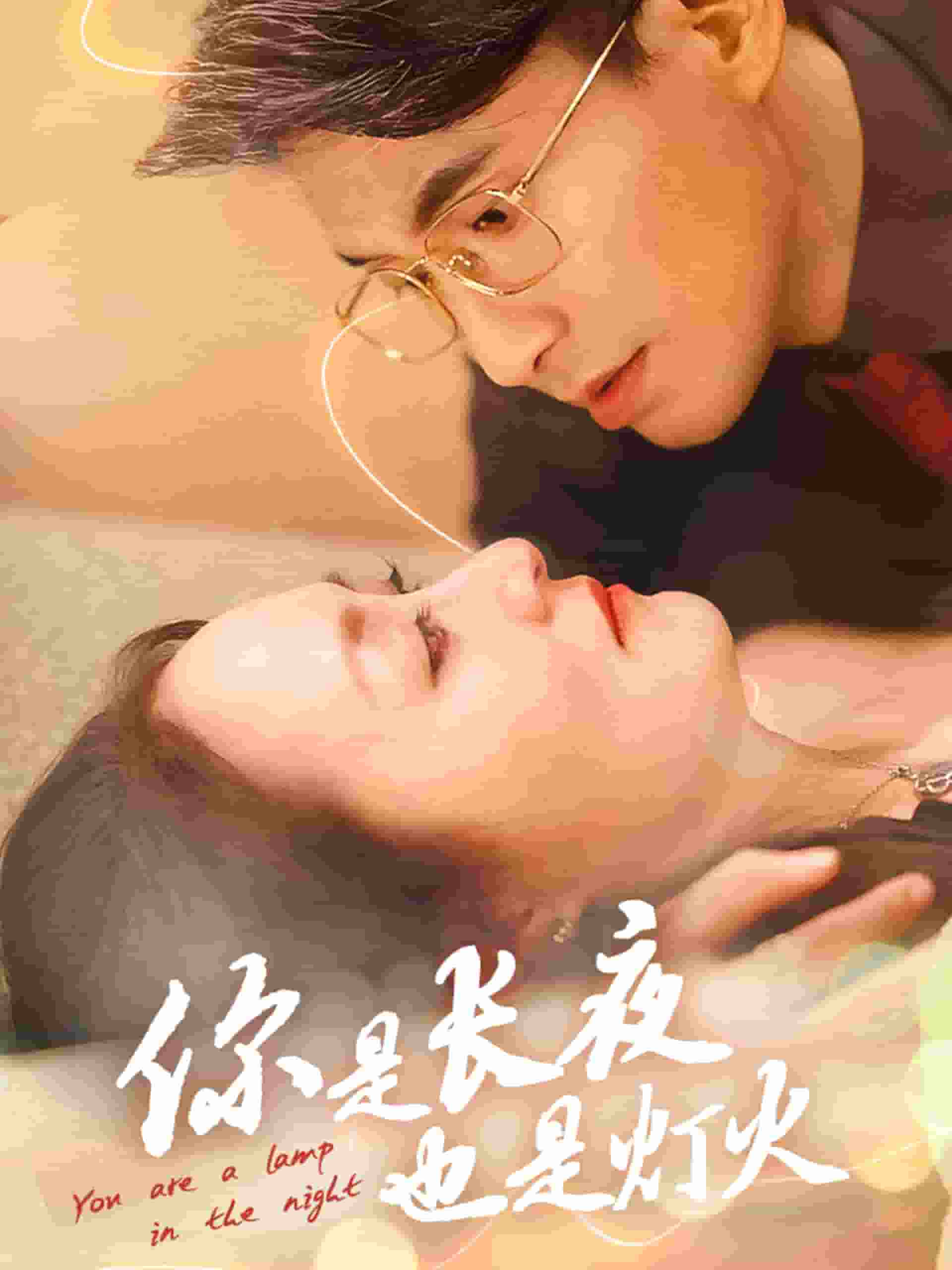 你是长夜也是灯火 第1集