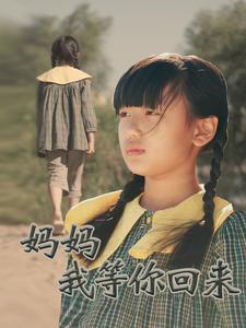 妈妈我等你回来 第1集