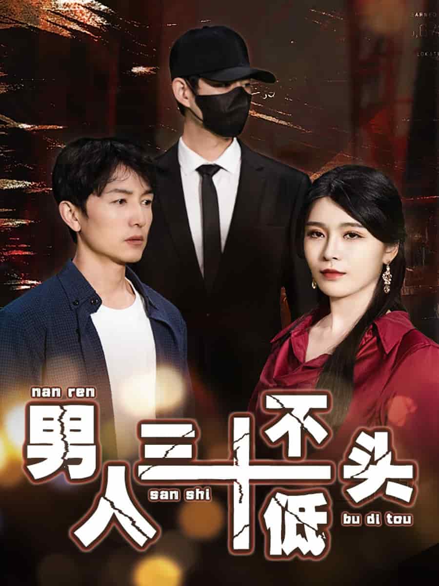 绝望的丈夫 第2集