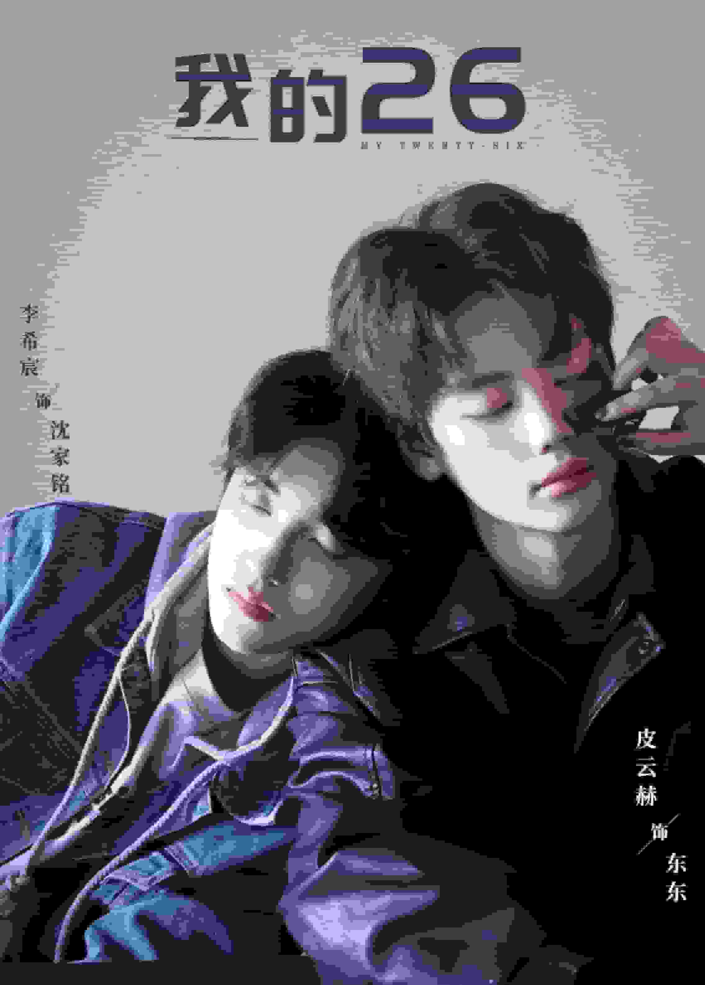 我的26 第01集