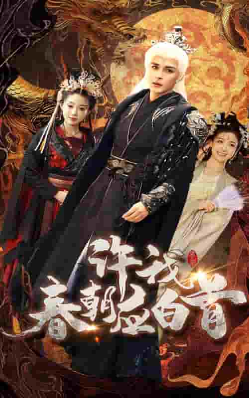 许我春朝应白首 第2集
