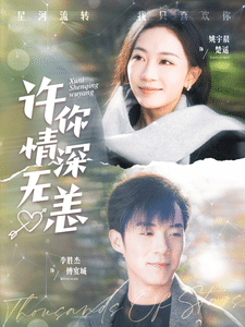 许你情深无恙 第1集