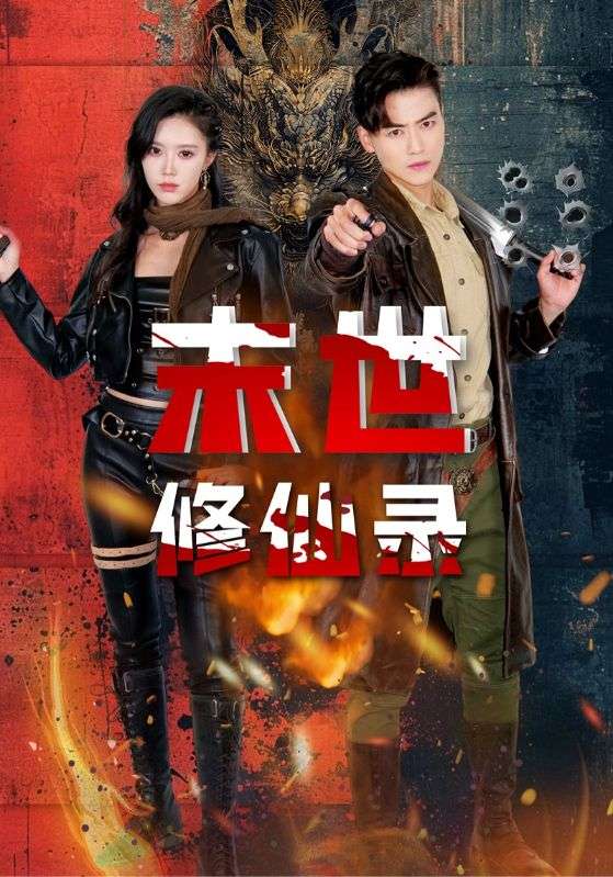 末世修仙录 第1集