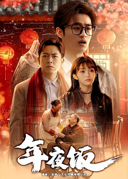 年夜饭 第1集
