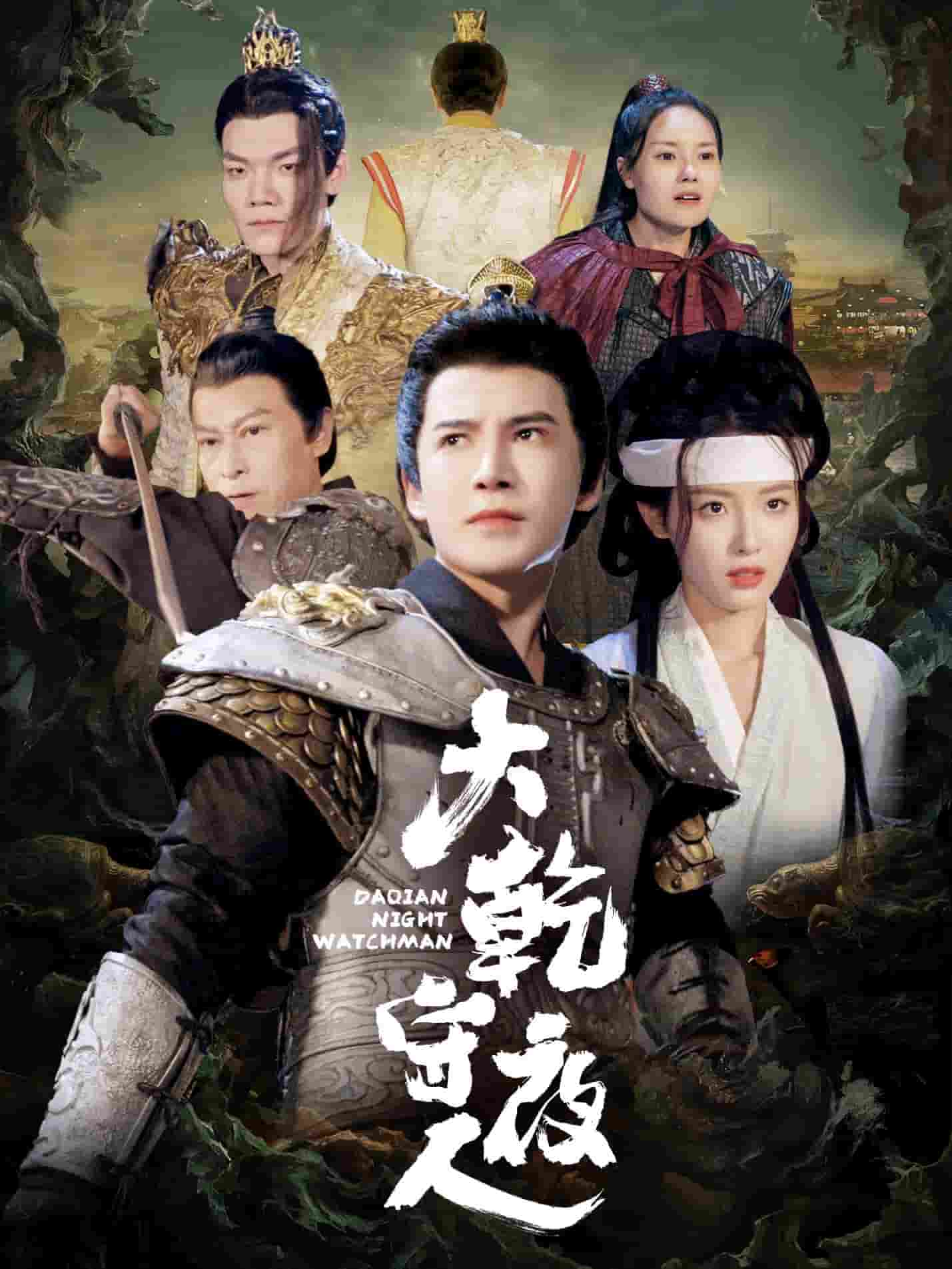 大乾守夜人 第4集