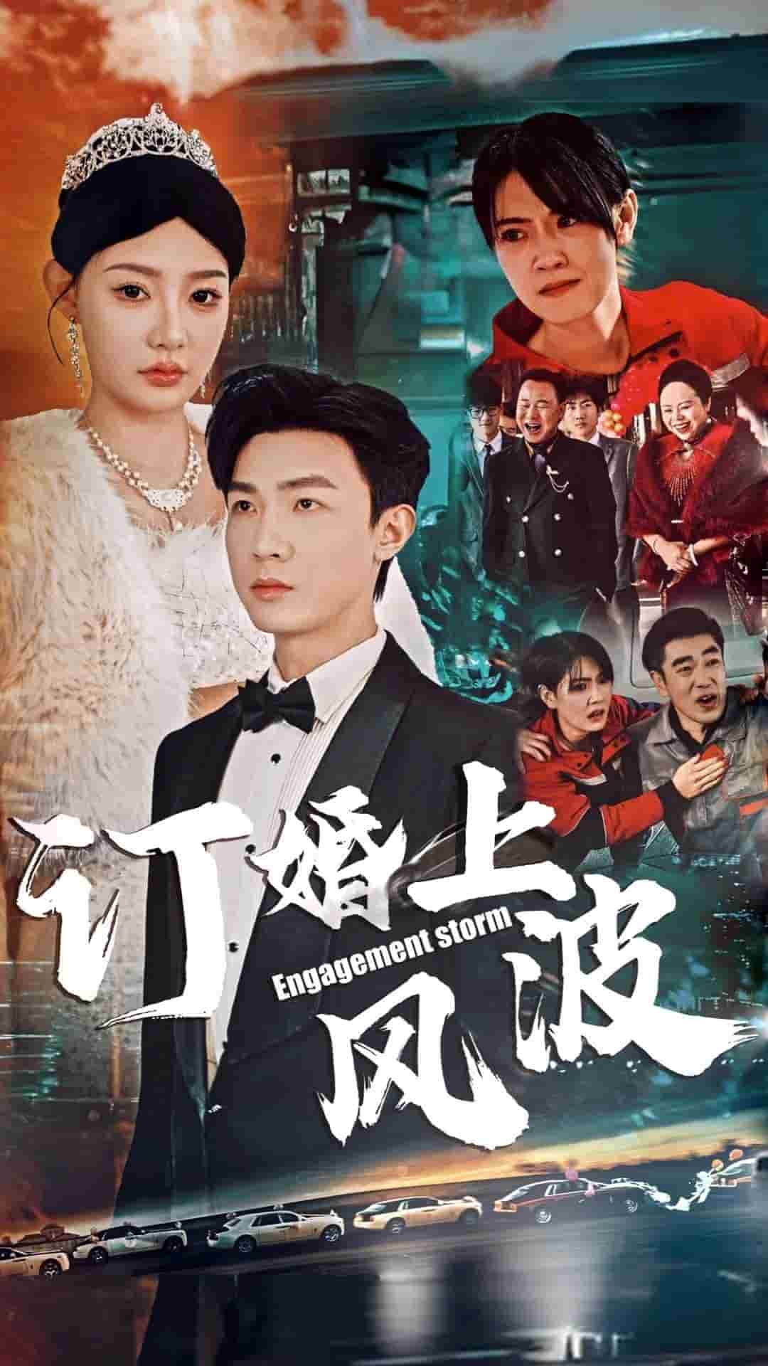 订婚上风波 第2集