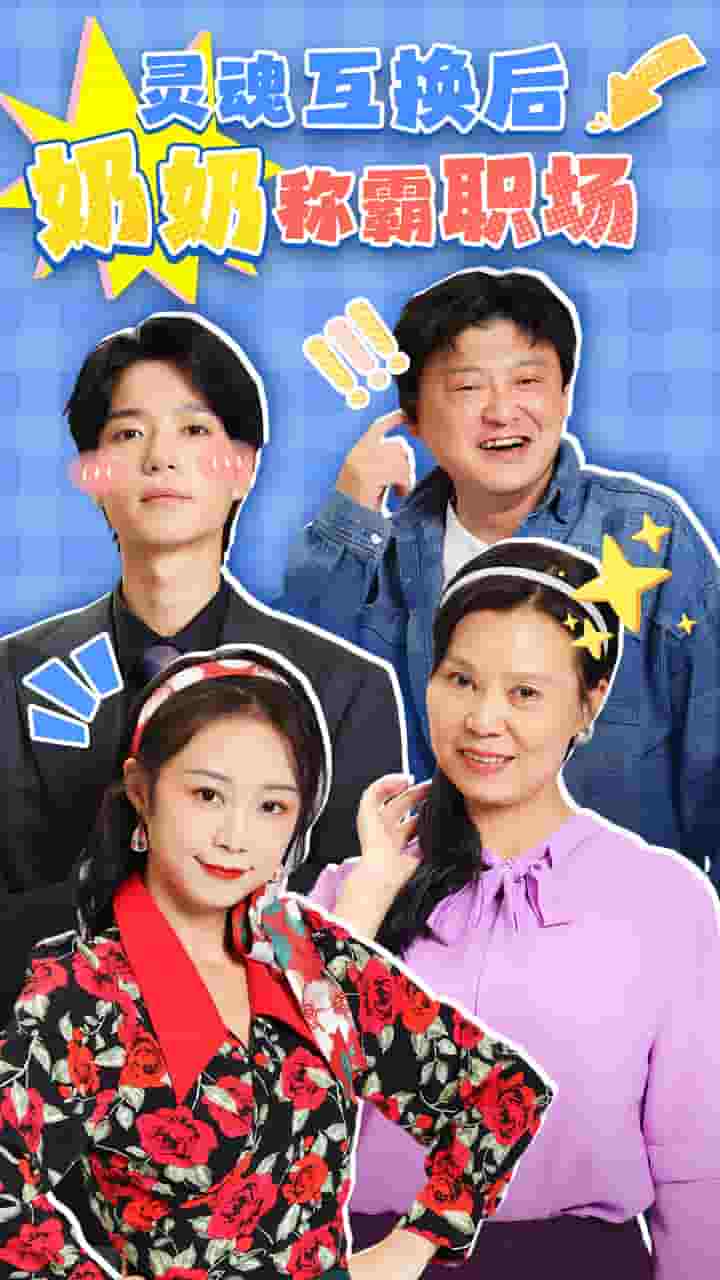 灵魂互换后奶奶称霸职场 第4集