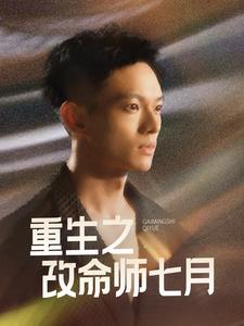 重生之改命师七月 第3集