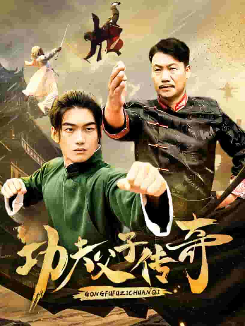 功夫父子传奇 第1集
