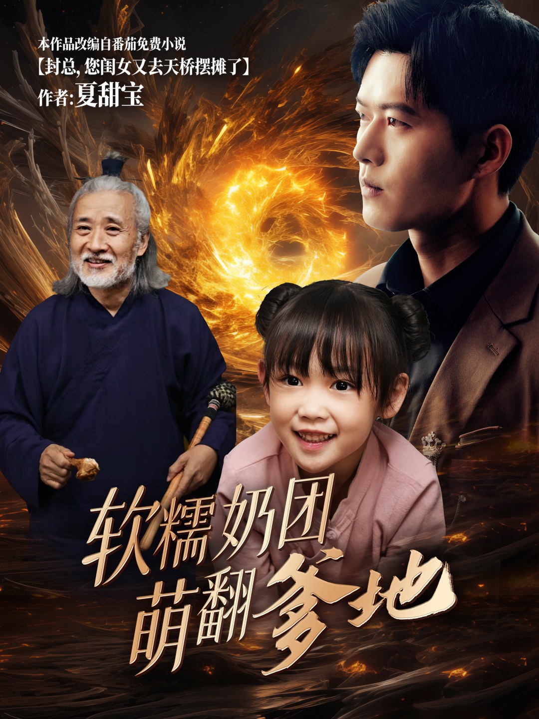 软糯奶团萌翻爹地 第1集