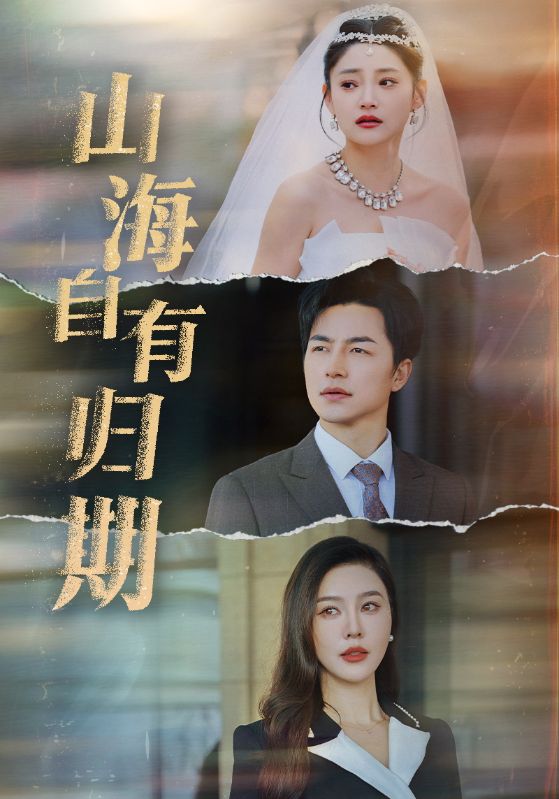 山海自有归期 第4集