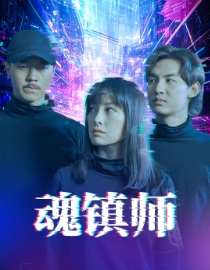 魂镇师 第1集