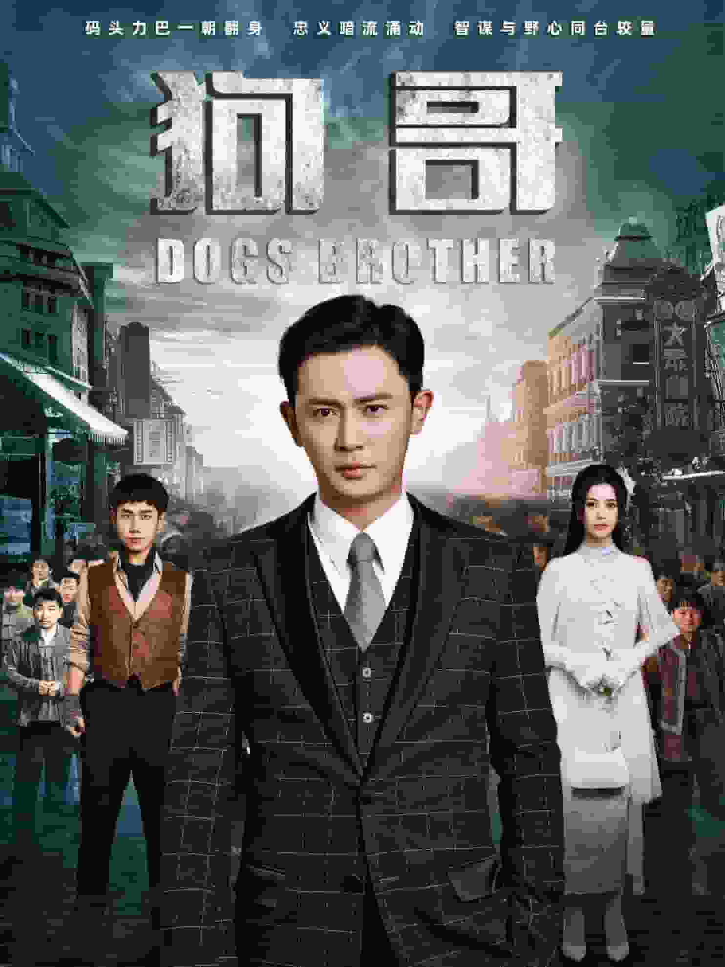 狗哥 第1集