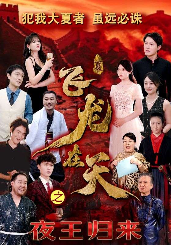 飞龙在天之夜王归来 第2集