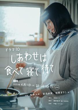 幸福就是吃饭睡觉等待 第01集