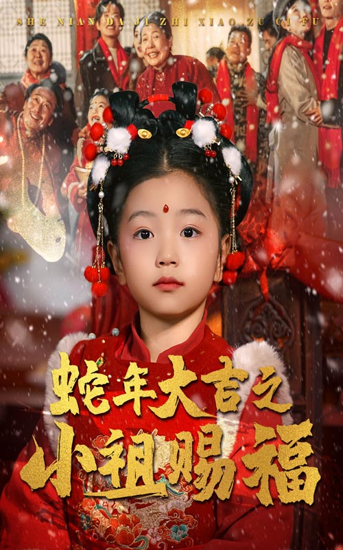 蛇年大吉之小祖赐福 第1集