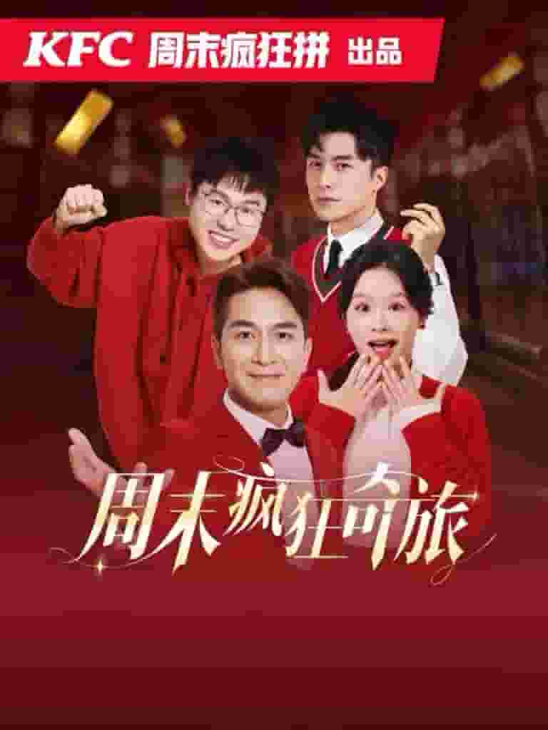 周末疯狂奇旅 第02集