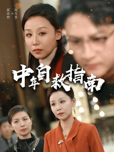 中年自救指南 第1集