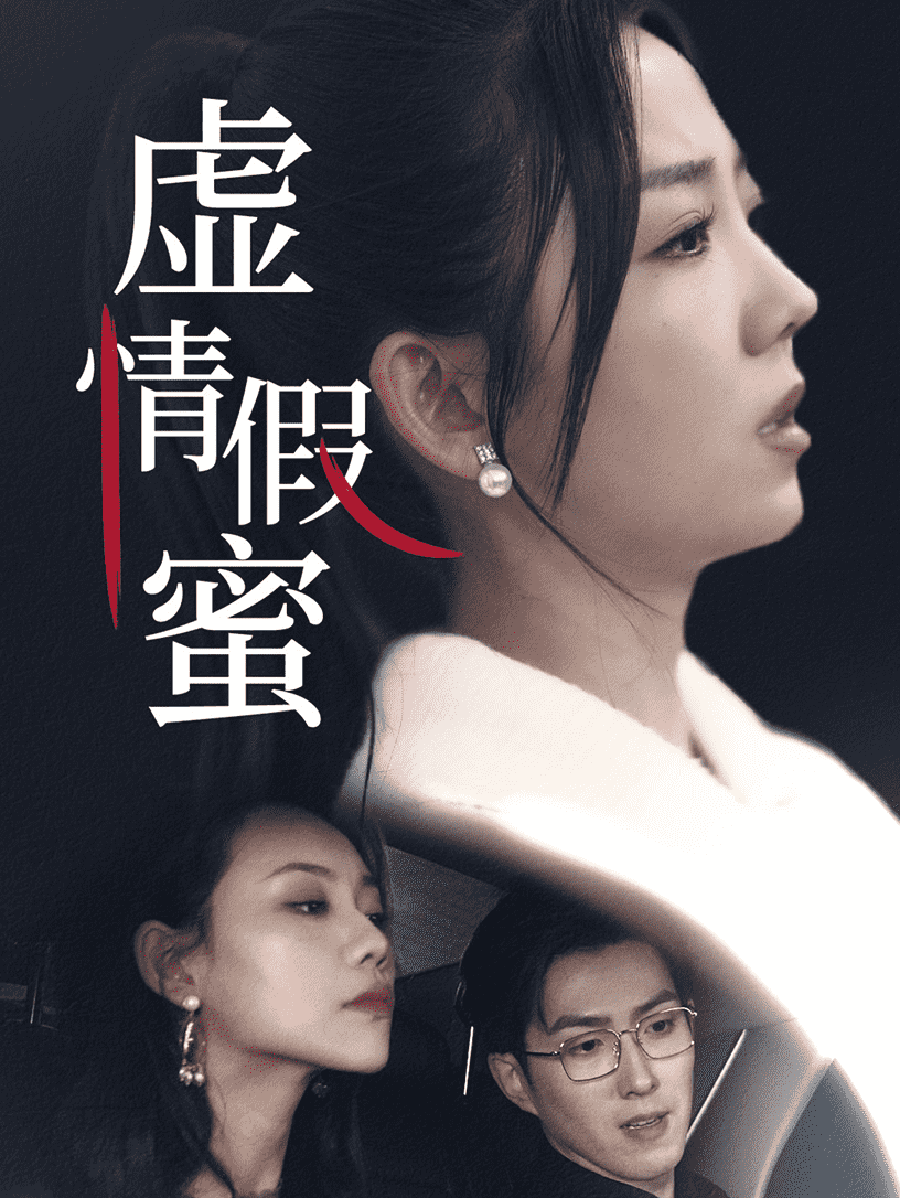虚情假蜜 第2集