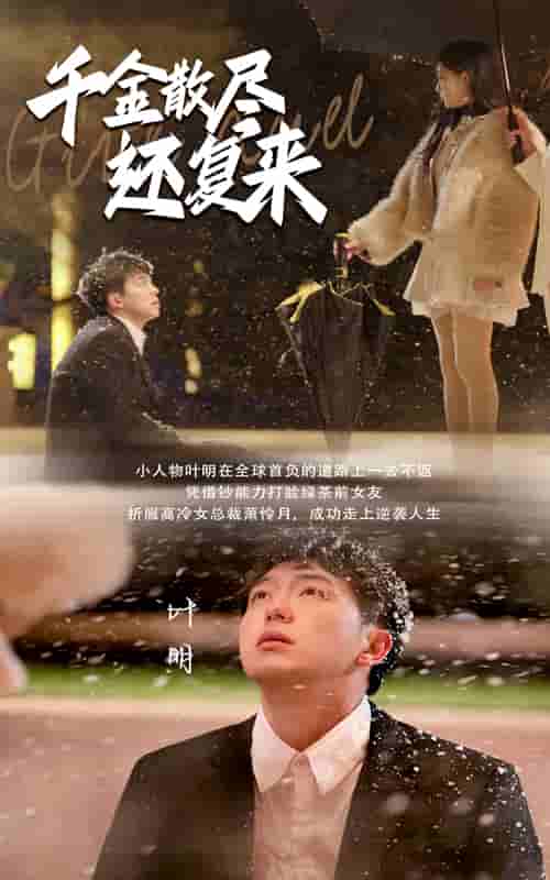 千金散尽还复来 第1集