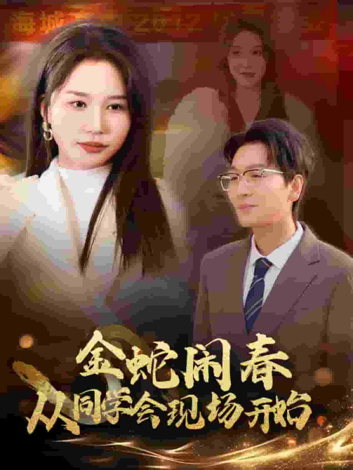 金蛇闹春从同学会现场开始 第2集
