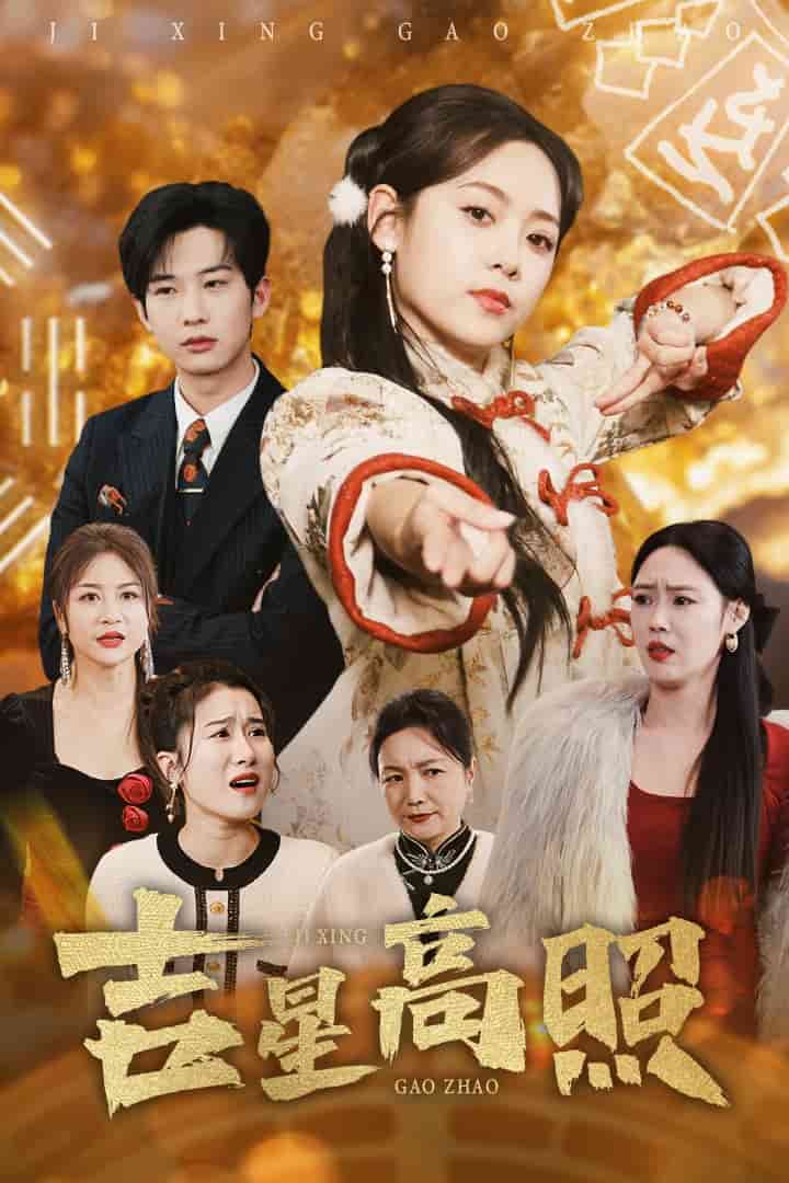 吉星高照 第1集