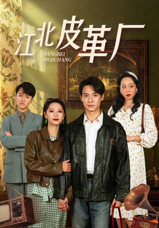 江北皮革厂 第1集